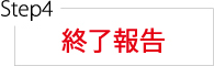 新入社員研修の流れ STEP4 終了報告