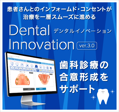 歯科診療支援システム「Dental Innovation ver3.0（デンタルイノベーション）」