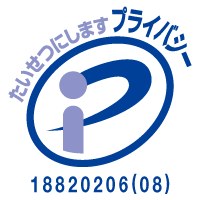 プライバシーマーク認定